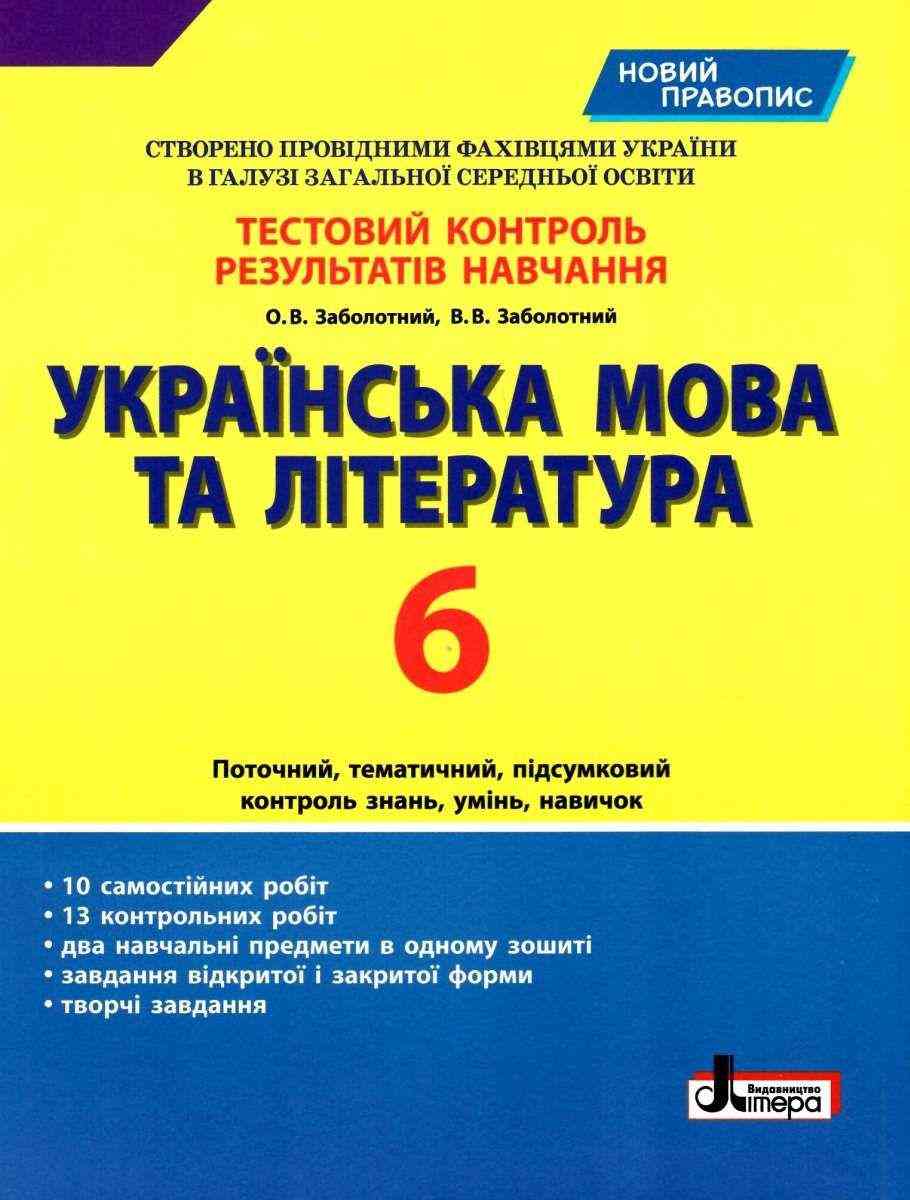 Тестовий контроль результатів навчання Українська мова та література 6 клас Новий правопис Авт: Заболотний О.В. Заболотний В.В. Вид-во: Літера - Зошити з української мови 6 клас НУШ