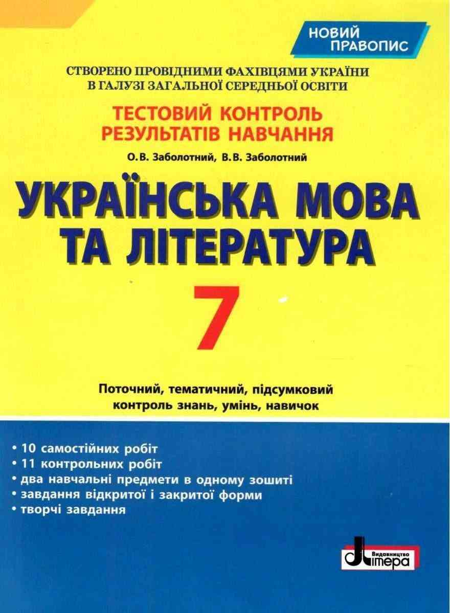 Тестовий контроль результатів навчання Українська мова та література 7 клас Новий правопис Авт: О.В. Заболотний В.В. Заболотний Вид-во: Літера Тестовий контроль результатів навчання Українська мова та література 7 клас Новий правопис Авт: О.В. Заболотний В.В. Заболотний Вид-во: Літера