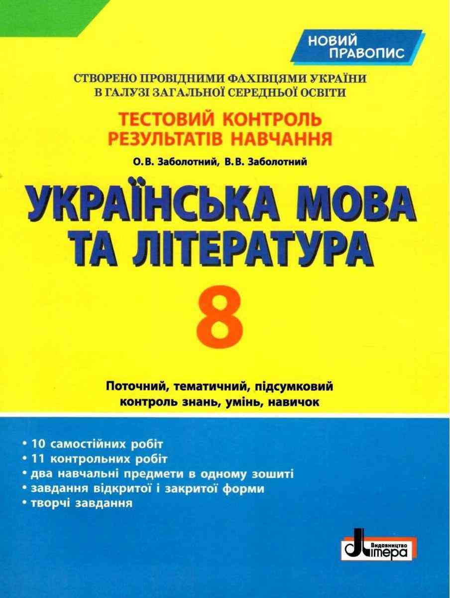 Тестовий контроль результатів навчання Українська мова та література 8 клас Новий правопис Авт: Заболотний О.В., Заболотний В.В. Вид-во: Літера Тестовий контроль результатів навчання Українська мова та література 8 клас Новий правопис Авт: Заболотний О.В., Заболотний В.В. Вид-во: Літера