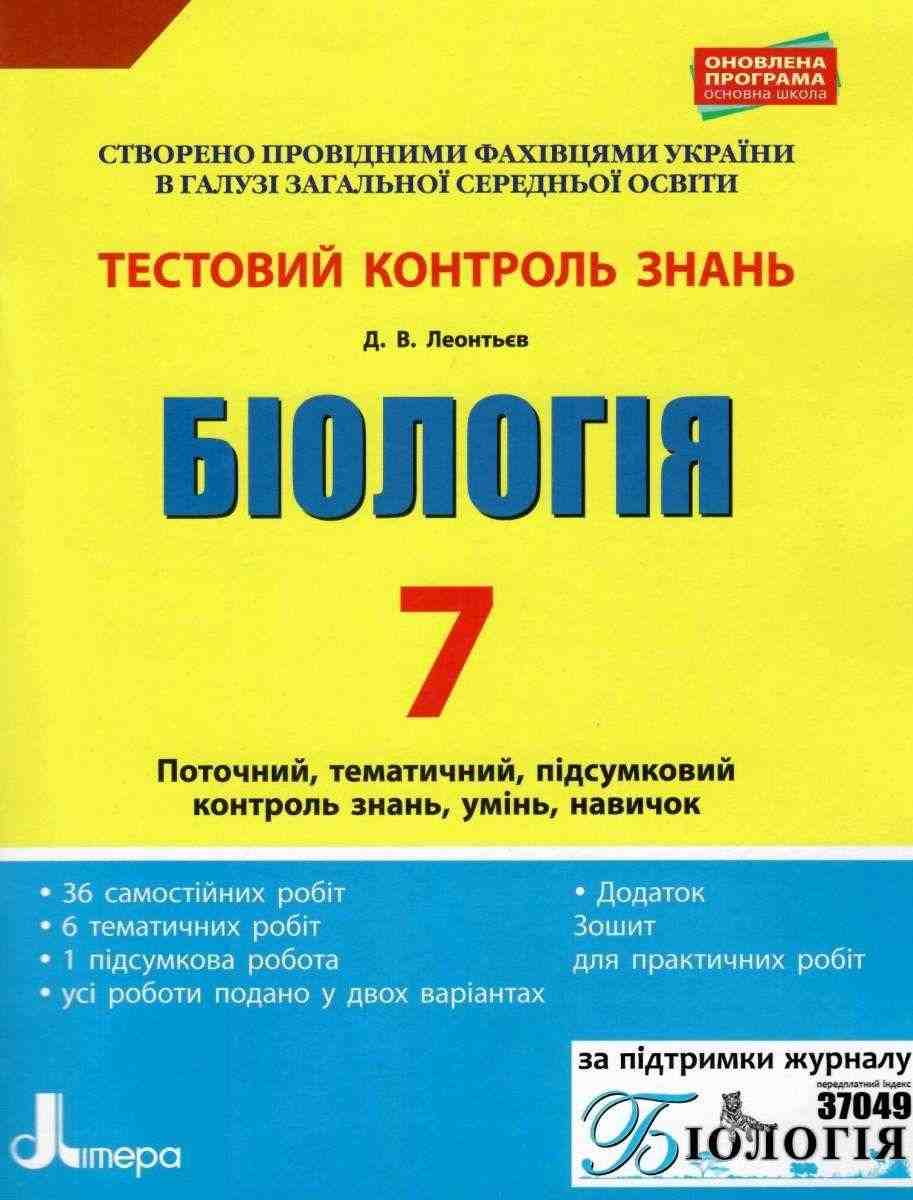 Тестовий контроль знань Біологія 7 клас Оновлена програма Авт: Леонтьєв Д.В. Вид-во: Літера - Зошити Біологія 7 клас НУШ