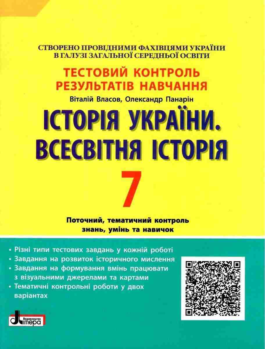 Тестовий контроль результатів навчання Історія України Всесвітня Історія 7 клас 2-ге видання Нова програма Авт: Власов В.С. Панарін О.Є. Вид-во: Літера Тестовий контроль результатів навчання Історія України Всесвітня Історія 7 клас 2-ге видання Нова програма Авт: Власов В.С. Панарін О.Є. Вид-во: Літера