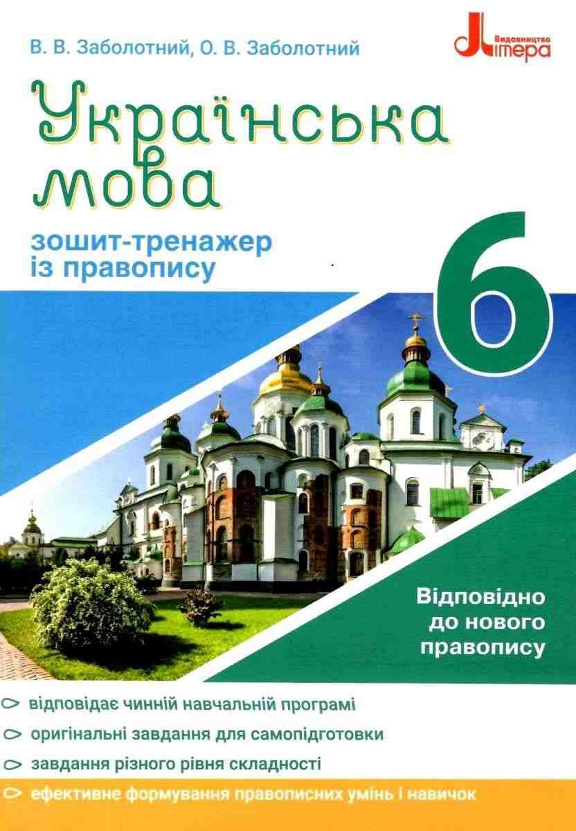 Зошит-тренажер із правопису Українська мова 6 клас Новий правопис Нова програма Авт: Заболотний В.В. Заболотний О.В. Вид-во: Літера