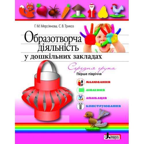 Образотворча діяльність у дошкільних закладах Я у світі Середня група 1 півріччя Літера Образотворча діяльність у дошкільних закладах Я у світі Середня група 1 півріччя Літера - Альбоми та Посібники для дошкільнят