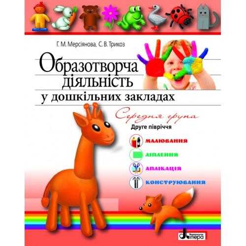 Образотворча діяльність у дошкільних закладах Я у світі Середня група 2 півріччя Літера Образотворча діяльність у дошкільних закладах Я у світі Середня група 2 півріччя Літера - Альбоми та Посібники для дошкільнят