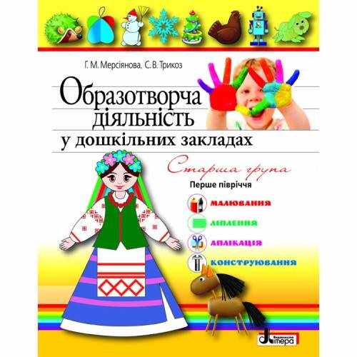 Образотворча діяльність у дошкільних закладах Я у світі Старша група 1-півріччя Літера Образотворча діяльність у дошкільних закладах Я у світі Старша група 1-півріччя Літера - Альбоми та Посібники для дошкільнят