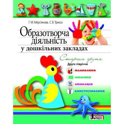 Образотворча діяльність у дошкільних закладах Я у світі Старша група 2 півріччя Літера Образотворча діяльність у дошкільних закладах Я у світі Старша група 2 півріччя Літера - Альбоми та Посібники для дошкільнят
