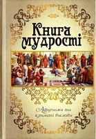 Книга мудрості. Афоризми та крилаті вислови Авт: Григорій Латник Вид-во: Арій Книга мудрості. Афоризми та крилаті вислови Авт: Григорій Латник Вид-во: Арій - Афоризми та цитати