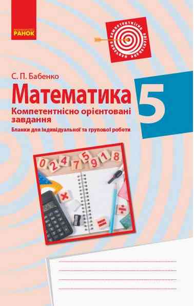 Компетентнісно орієнтовані завдання Математика 5 клас Нова програма Авт: Бабенко С.П. Вид-во: Ранок - Математика 5 клас НУШ