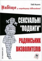 Навіщо я народилася дівчинкою. Сексуальні "подвиги" радянських визволителів Авт: Габі Кьопп Вид-во: Наш Формат Навіщо я народилася дівчинкою. Сексуальні "подвиги" радянських визволителів Авт: Габі Кьопп Вид-во: Наш Формат - Життя Видатних Людей