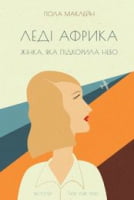 Леді Африка. Жінка, яка підкорила небо Авт: Пола Маклейн Вид-во: Наш Формат Леді Африка. Жінка, яка підкорила небо Авт: Пола Маклейн Вид-во: Наш Формат - Життя Видатних Людей