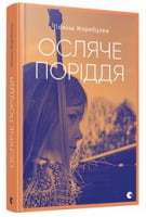 Осляче поріддя Авт: Поліна Жеребцова Вид-во: Видавництво Старого Лева Осляче поріддя Авт: Поліна Жеребцова Вид-во: Видавництво Старого Лева - Життя Видатних Людей