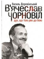 В'ячеслав Чорновіл. Дух, що тіло рве до бою Авт: Василь Деревінський Вид-во: Vivat В'ячеслав Чорновіл. Дух, що тіло рве до бою Авт: Василь Деревінський Вид-во: Vivat - Життя Видатних Людей
