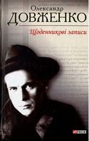 Щоденникові записи Авт: Олександр Довженко Вид-во: Фоліо Щоденникові записи Авт: Олександр Довженко Вид-во: Фоліо - Життя Видатних Людей