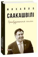 Пробудження сили.Уроки Грузії-заради майбутнього України Пробудження сили.Уроки Грузії-заради майбутнього України