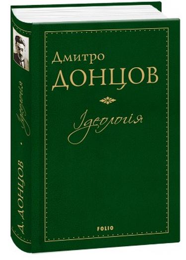 Ідеологія Авт: Дмитро Донцов Вид-во: Фоліо - фото 1