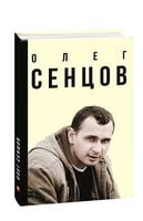 Олег Сенцов (Мемуари та щоденники) Авт: Олександр Мимрук Вид-во: Фоліо Олег Сенцов (Мемуари та щоденники) Авт: Олександр Мимрук Вид-во: Фоліо