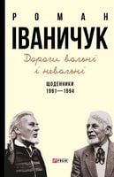 Дорогі вольні і невольні. Щоденники. 1991-1994 Авт: Роман Іваничук Вид-во: Фоліо Дорогі вольні і невольні. Щоденники. 1991-1994 Авт: Роман Іваничук Вид-во: Фоліо - Життя Видатних Людей