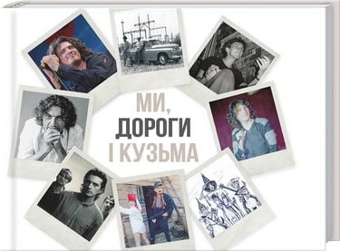 Ми, дороги і Кузьма Авт: Віталій Бардецький Вид-во: Фоліо - фото 1
