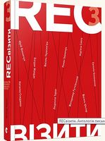 RECвізити. Антологія письменницьких голосів. Книга третя Авт: Колектив авторів Вид-во: Видавництво Старого Лева RECвізити. Антологія письменницьких голосів. Книга третя Авт: Колектив авторів Вид-во: Видавництво Старого Лева - Життя Видатних Людей