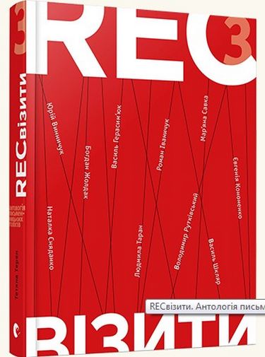 RECвізити. Антологія письменницьких голосів. Книга третя Авт: Колектив авторів Вид-во: Видавництво Старого Лева - фото 1