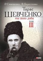 Тарас Шевченко та його доба. Том ІІІ Авт: Р. Симоненко В. Берестенко Вид-во: Фоліо - Життя Видатних Людей