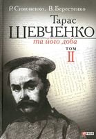 Тарас Шевченко та його доба. Том ІІ Авт: Р. Симоненко В. Берестенко Вид-во: Фоліо Тарас Шевченко та його доба. Том ІІ Авт: Р. Симоненко В. Берестенко Вид-во: Фоліо - Життя Видатних Людей
