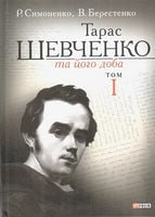 Тарас Шевченко та його доба. Том І Авт: Р. Симоненко В. Берестенко Вид-во: Фоліо Тарас Шевченко та його доба. Том І Авт: Р. Симоненко В. Берестенко Вид-во: Фоліо - Життя Видатних Людей