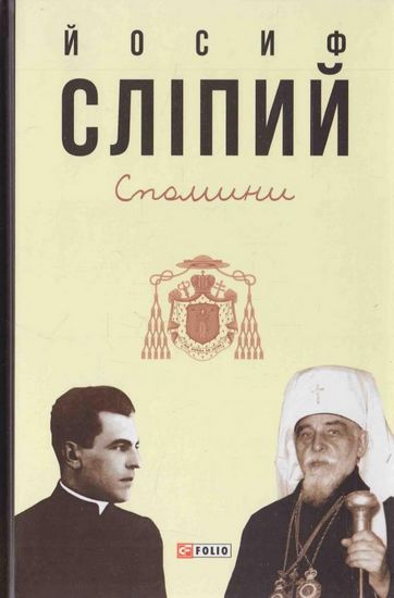 Спомини Авт: Йосиф Сліпий Вид-во: Фоліо - фото 1