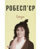 Кредо Авт: Наполеон Бонапарт Шарлотта Робесп'єр Максиміліан Робесп'єр Альбер Лапонере Вид-во: Фоліо