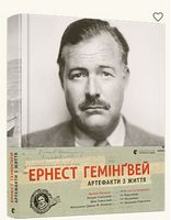 Ернест Гемінґвей. Артефакти з життя Авт: Майкл Катакіс Вид-во: Видавництво Старого Лева Ернест Гемінґвей. Артефакти з життя Авт: Майкл Катакіс Вид-во: Видавництво Старого Лева - Життя Видатних Людей
