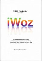 iWoz. Від комп'ютерного ґіка до культу Авт: Джина Сміт Стів Возняк Вид-во: Yakaboo Publishing iWoz. Від комп'ютерного ґіка до культу Авт: Джина Сміт Стів Возняк Вид-во: Yakaboo Publishing - Життя Видатних Людей