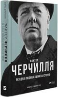 Фактор Черчилля. Як одна людина змінила історію Фактор Черчилля. Як одна людина змінила історію