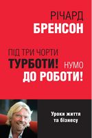 Під три чорти турботи! Нумо до роботи! Авт: Річард Бренсон Вид-во: КМ-БУКС Під три чорти турботи! Нумо до роботи! Авт: Річард Бренсон Вид-во: КМ-БУКС - Життя Видатних Людей