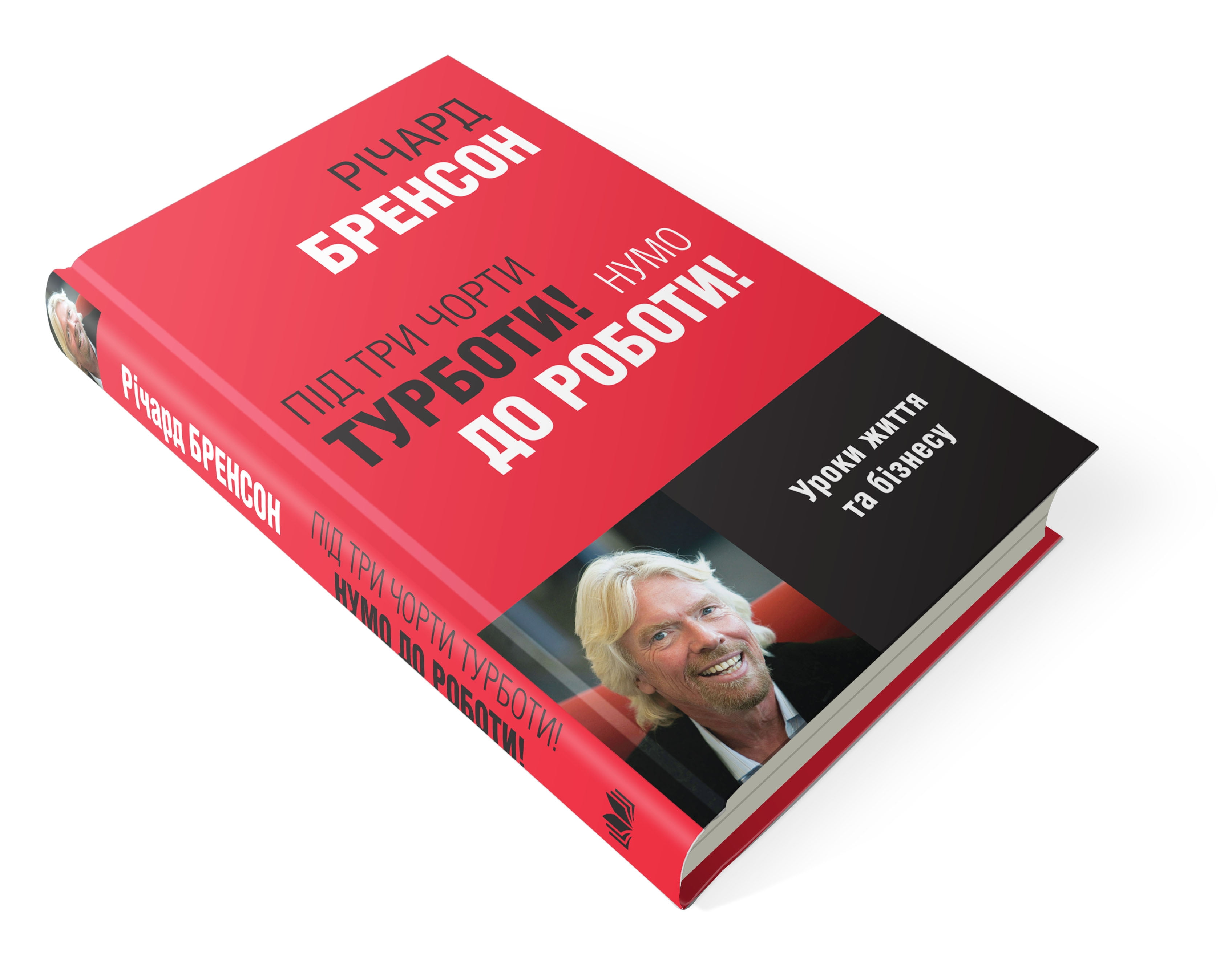 Під три чорти турботи! Нумо до роботи! Авт: Річард Бренсон Вид-во: КМ-БУКС - фото 2