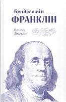 Бенджамін Франклін Авт: Волтер Айзексон Вид-во: Наш Формат Бенджамін Франклін Авт: Волтер Айзексон Вид-во: Наш Формат - Життя Видатних Людей