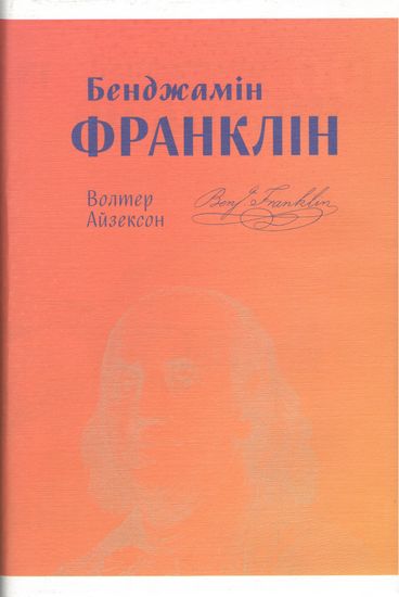Бенджамін Франклін Авт: Волтер Айзексон Вид-во: Наш Формат - фото 2