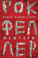 Девід Рокфеллер. Мемуари Авт: Девід Рокфеллер Вид-во: Наш Формат Девід Рокфеллер. Мемуари Авт: Девід Рокфеллер Вид-во: Наш Формат - Життя Видатних Людей