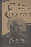 Ейнштейн. Життя і всесвіт генія Авт: Волтер Айзексон Вид-во: Наш Формат Ейнштейн. Життя і всесвіт генія Авт: Волтер Айзексон Вид-во: Наш Формат - Життя Видатних Людей