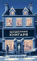 Щоденник книгаря Авт: Шон Байзелл Вид-во: Наш Формат Щоденник книгаря Авт: Шон Байзелл Вид-во: Наш Формат - Життя Видатних Людей