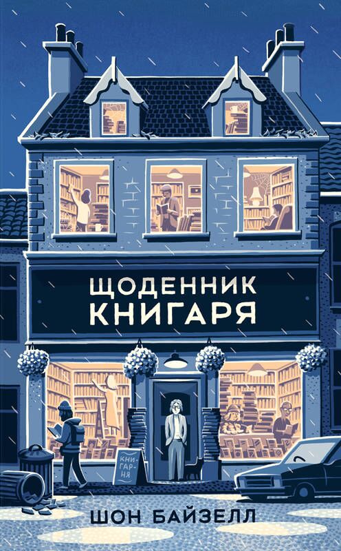 Щоденник книгаря Авт: Шон Байзелл Вид-во: Наш Формат - фото 1