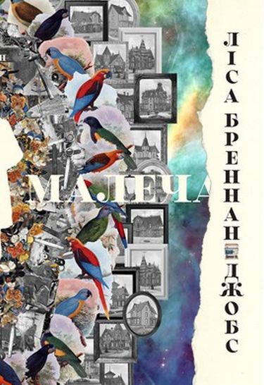 Малеча Авт: Ліса Бреннан-Джобс Вид-во: Наш Формат - фото 1
