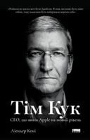 Тім Кук. СЕО, що вивів Apple на новий рівень Авт: Ліендер Кені Вид-во: Наш Формат Тім Кук. СЕО, що вивів Apple на новий рівень Авт: Ліендер Кені Вид-во: Наш Формат - Життя Видатних Людей