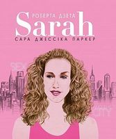 Сара (Життя Сари Джессіки Паркер) Авт: Лоренза Тонані Роберта Дзета Вид-во: Book Chef Сара (Життя Сари Джессіки Паркер) Авт: Лоренза Тонані Роберта Дзета Вид-во: Book Chef
