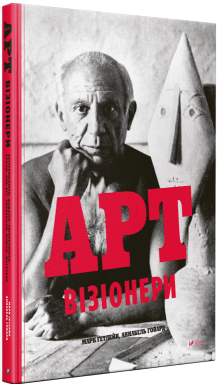 Арт-візіонери Авт: Аннабель Говард Марк Гетлейн Вид-во: Vivat - фото 1