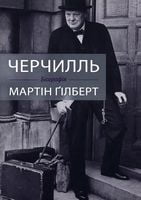 Черчилль. Біографія Авт: Мартін Ґілберт Вид-во: КМ-БУКС - Життя Видатних Людей
