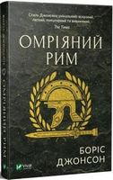 Омріяний Рим Авт: Боріс Джонсон Вид-во: Vivat Омріяний Рим Авт: Боріс Джонсон Вид-во: Vivat
