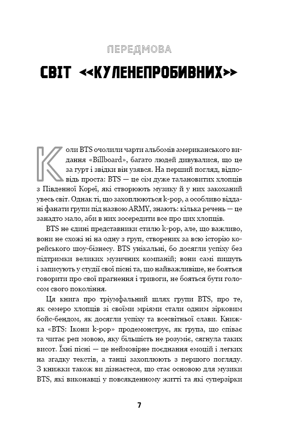BTS. Ікони K-POP. Неофіційна біографія Авт: Едріан Беслі Вид-во: Book Chef - фото 4