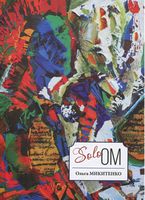 Solo OM Авт: Ольга Микитенко Вид-во: Саміт-книга Solo OM Авт: Ольга Микитенко Вид-во: Саміт-книга