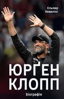 Юрґен Клопп. Біографія Авт: Ельмар Невелінг Вид-во: Наш Формат - Життя Видатних Людей