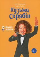 Кузьма Скрябін Кузьма Скрябін